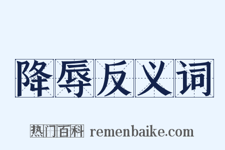 降辱反义词是什么意思的图片